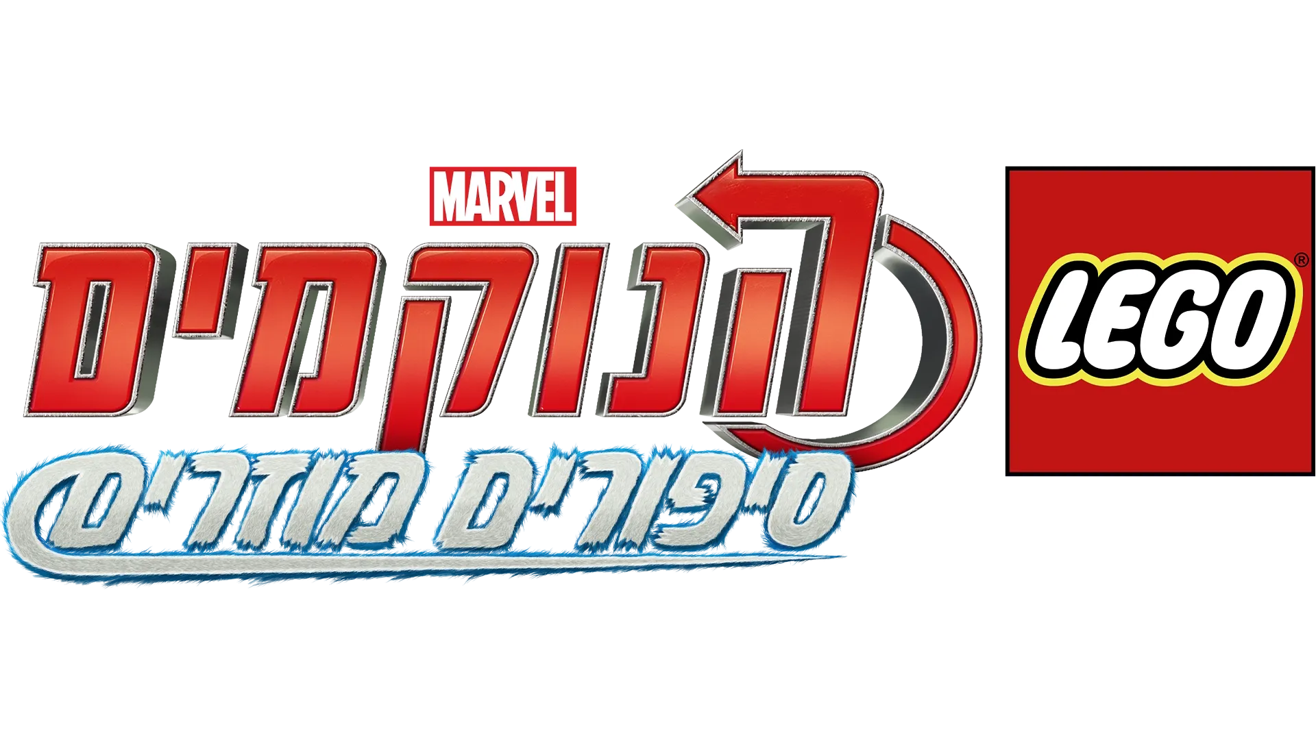 לגו מארוול הנוקמים: סיפורים מוזרים