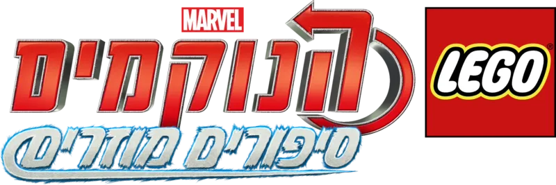 לגו מארוול הנוקמים: סיפורים מוזרים