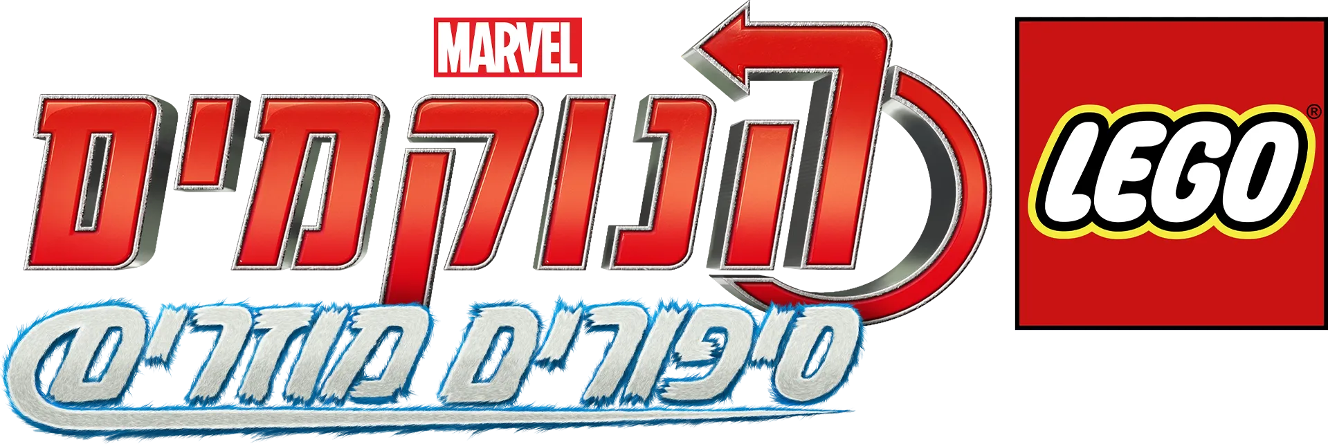 לגו מארוול הנוקמים: סיפורים מוזרים
