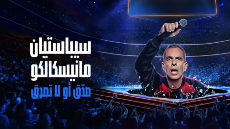 thumbnail - سيباستيان مانيسكالكو: صدّق أو لا تصدق