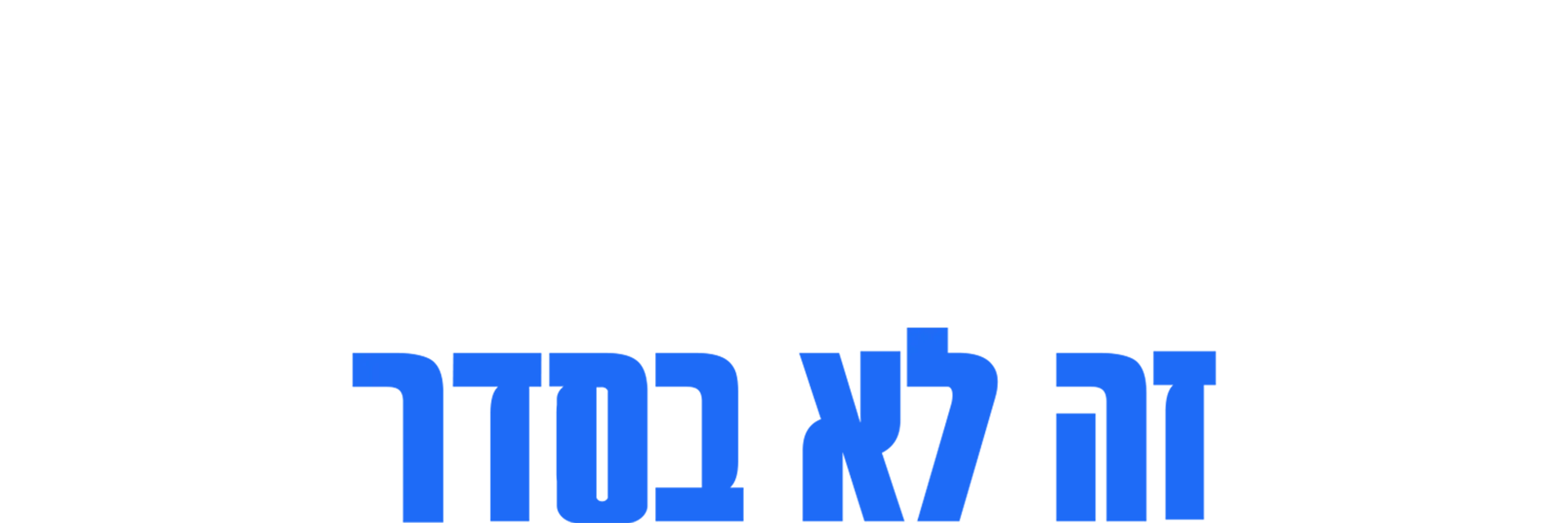 סבסטיאן מניסקלקו: זה לא בסדר