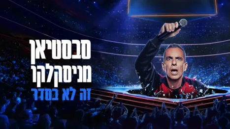 thumbnail - סבסטיאן מניסקלקו: זה לא בסדר