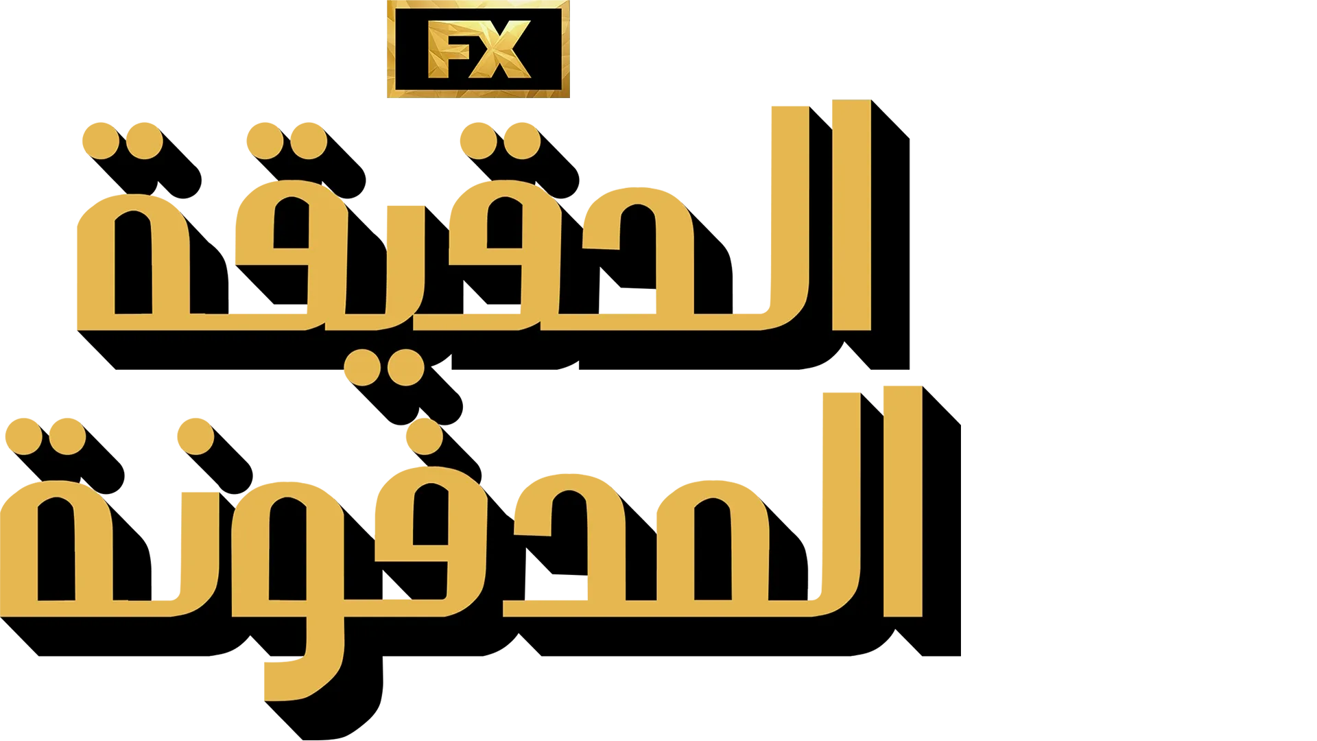 الحقيقة المدفونة