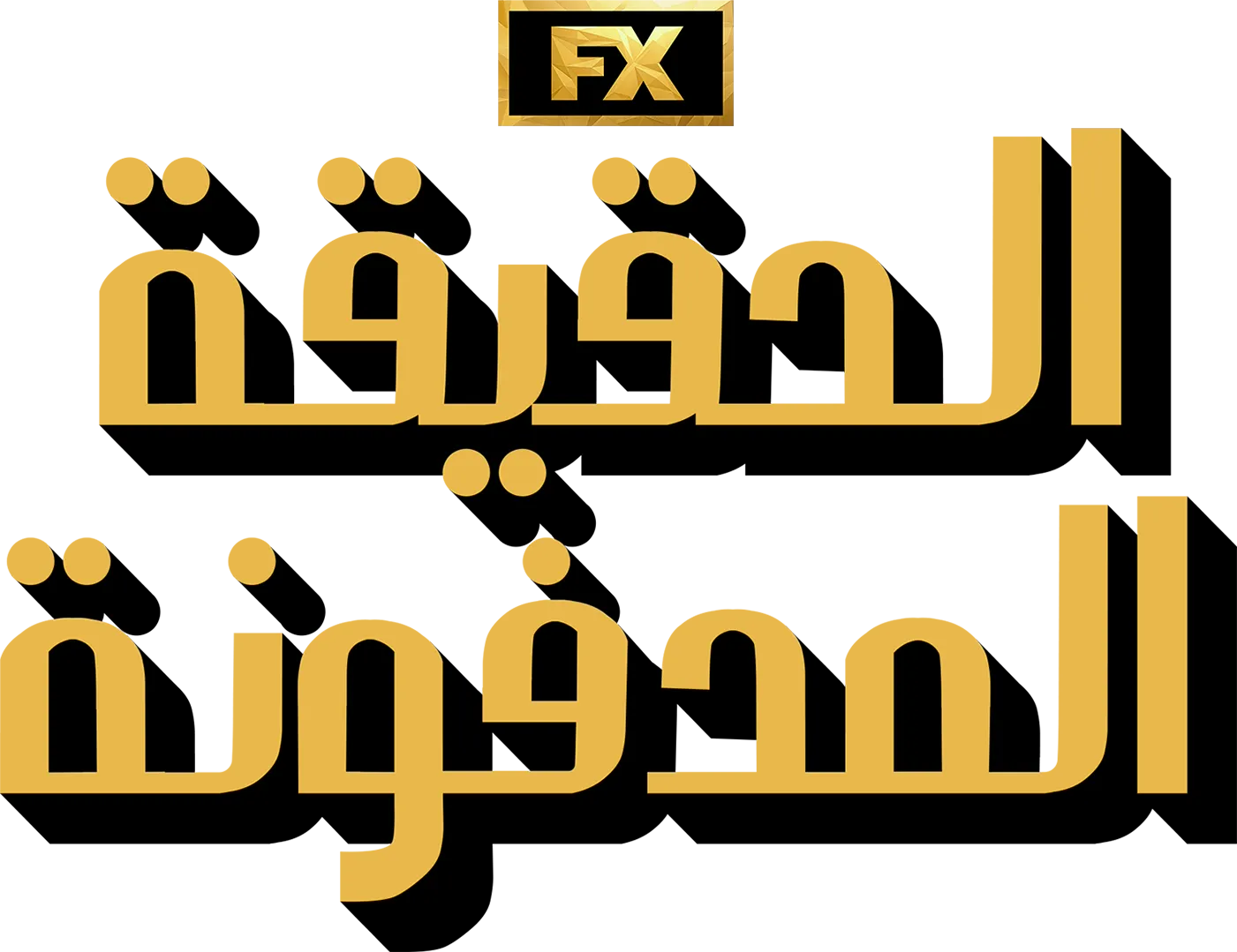 الحقيقة المدفونة