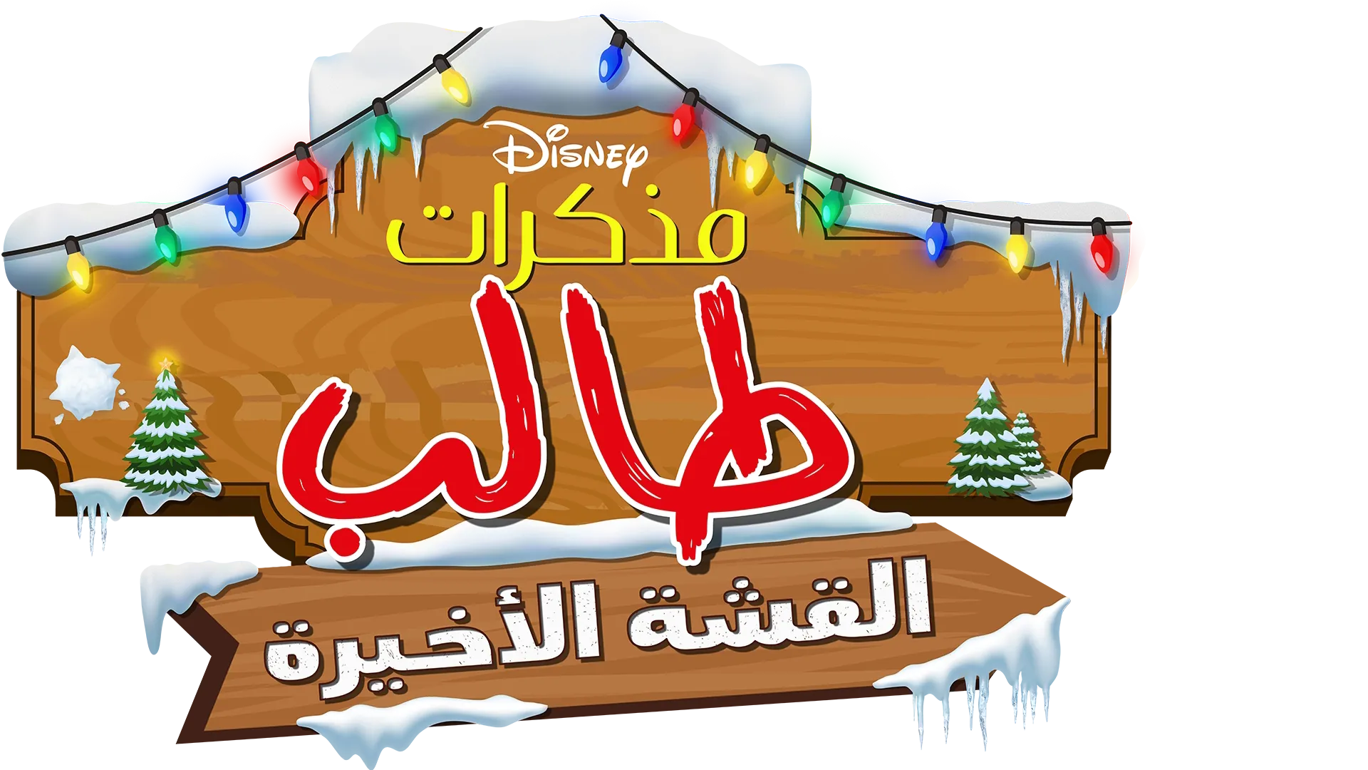 مذكرات طالب: القشة الأخيرة