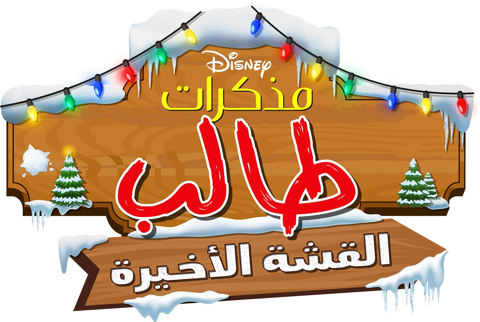 مذكرات طالب: القشة الأخيرة