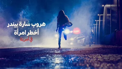 thumbnail - هروب سارة بيندر: أخطر امرأة في أمريكا