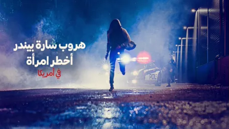 thumbnail - هروب سارة بيندر: أخطر امرأة في أمريكا