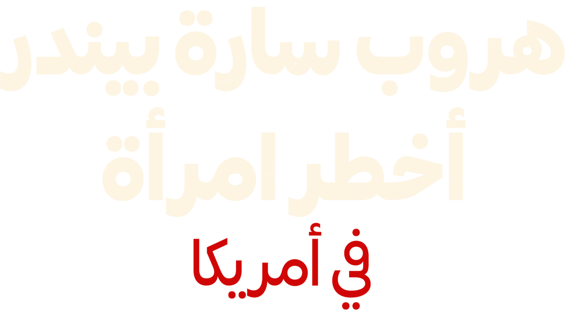 هروب سارة بيندر: أخطر امرأة في أمريكا