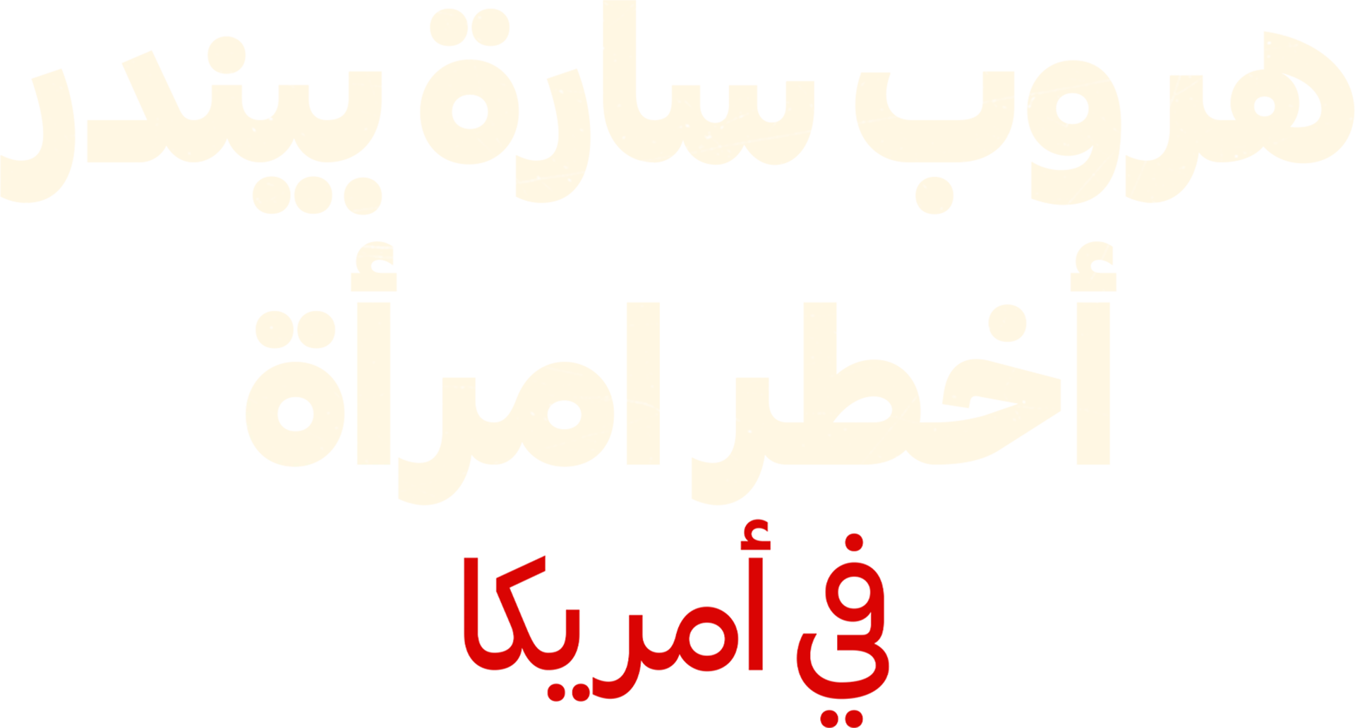 هروب سارة بيندر: أخطر امرأة في أمريكا