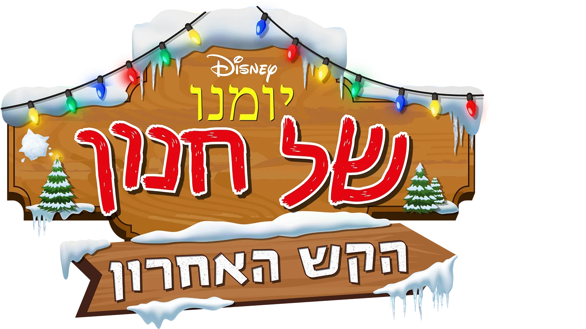יומנו של חנון: הקש האחרון