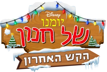 יומנו של חנון: הקש האחרון