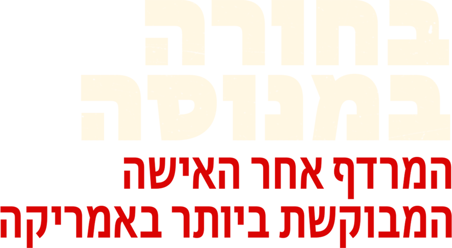 בחורה במנוסה: המרדף אחר האישה המבוקשת ביותר באמריקה