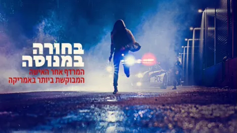 thumbnail - בחורה במנוסה: המרדף אחר האישה המבוקשת ביותר באמריקה