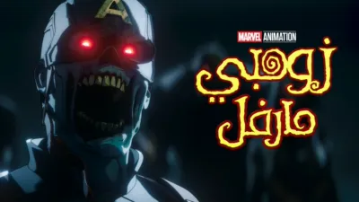 thumbnail - زومبي مارفل