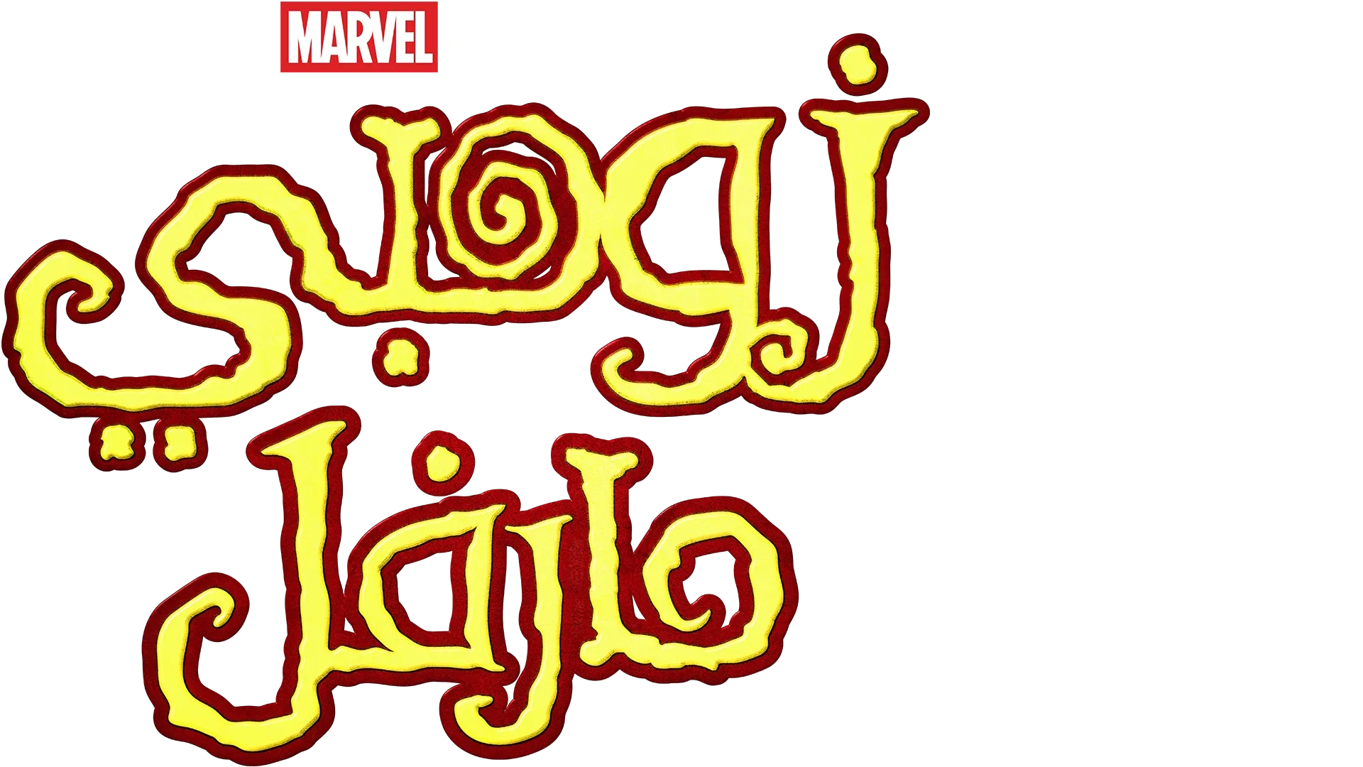 زومبي مارفل