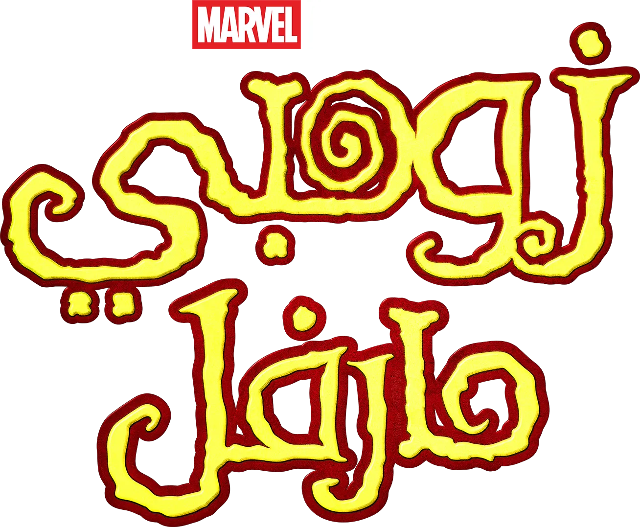 زومبي مارفل