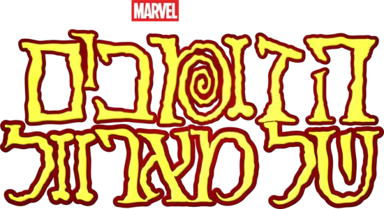 הזומבים של מארוול