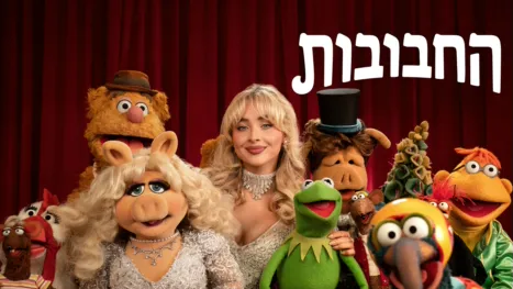 thumbnail - החבובות