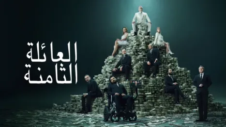 thumbnail - العائلة الثامنة