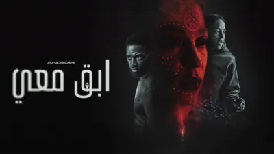 thumbnail - ابقِ معي
