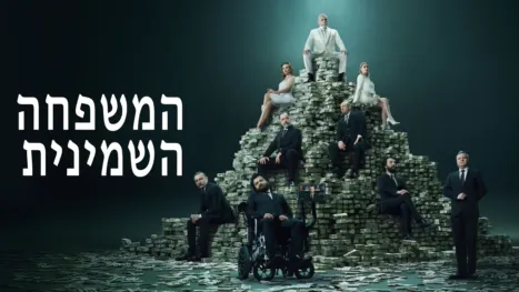thumbnail - המשפחה השמינית