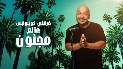 thumbnail - فرانكي كوينونيس: عالم مجنون