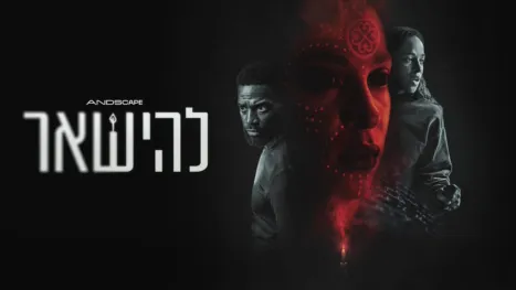thumbnail - להישאר