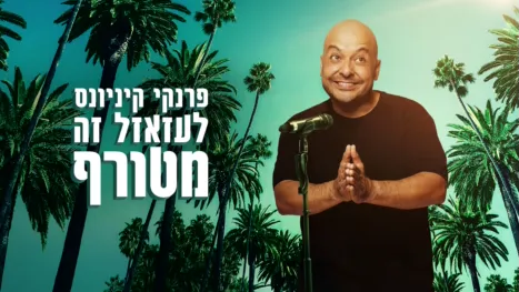 thumbnail - פרנקי קיניונס: לעזאזל זה מטורף