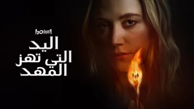 thumbnail - اليد التي تهز المهد