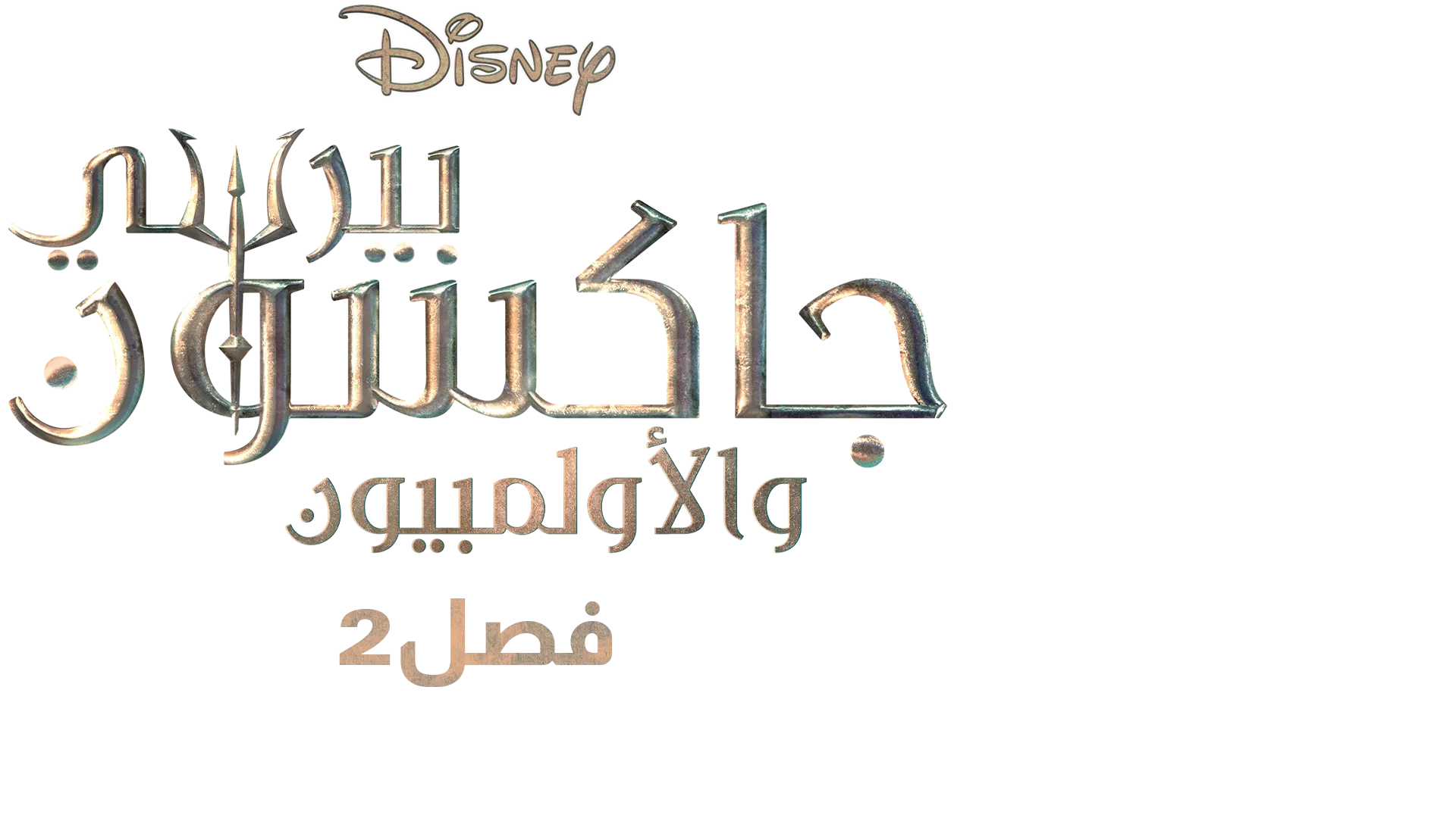 Percy Jackson and the Olympians Season 2 | A Special Look