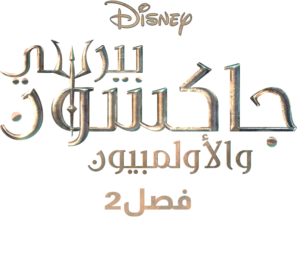 Percy Jackson and the Olympians Season 2 | A Special Look
