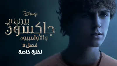 thumbnail - Percy Jackson and the Olympians Season 2 | A Special Look