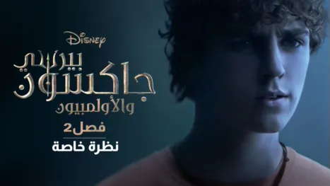 thumbnail - Percy Jackson and the Olympians Season 2 | A Special Look