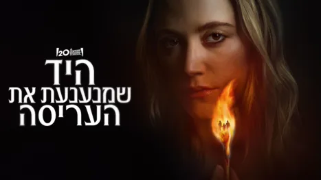 thumbnail - היד שמנענעת את העריסה
