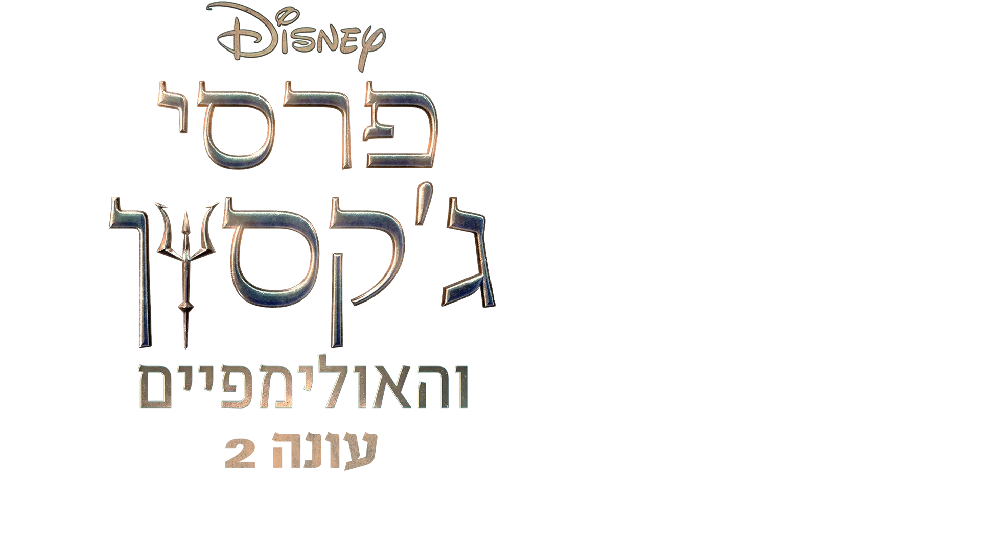 פרסי ג'קסון והאולימפיים עונה 2: הצצה אל מאחורי הקלעים