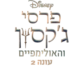 פרסי ג'קסון והאולימפיים עונה 2: הצצה אל מאחורי הקלעים