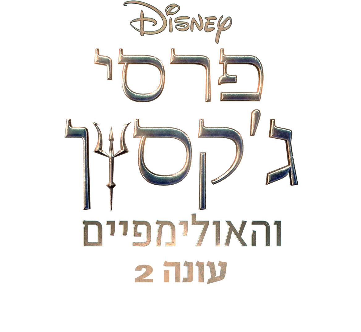 פרסי ג'קסון והאולימפיים עונה 2: הצצה אל מאחורי הקלעים