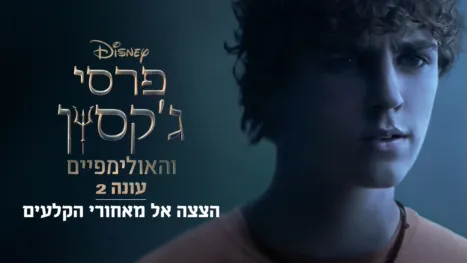 thumbnail - פרסי ג'קסון והאולימפיים עונה 2: הצצה אל מאחורי הקלעים