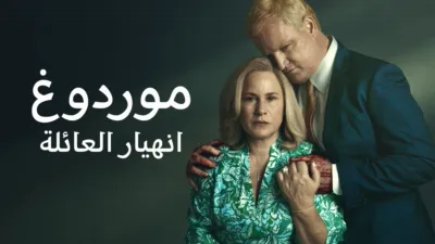 thumbnail - موردوغ: انهيار العائلة