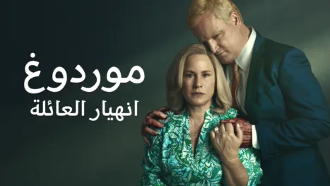 thumbnail - موردوغ: انهيار العائلة