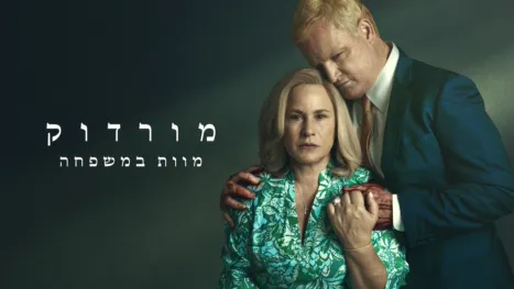 thumbnail - מורדוק: מוות במשפחה