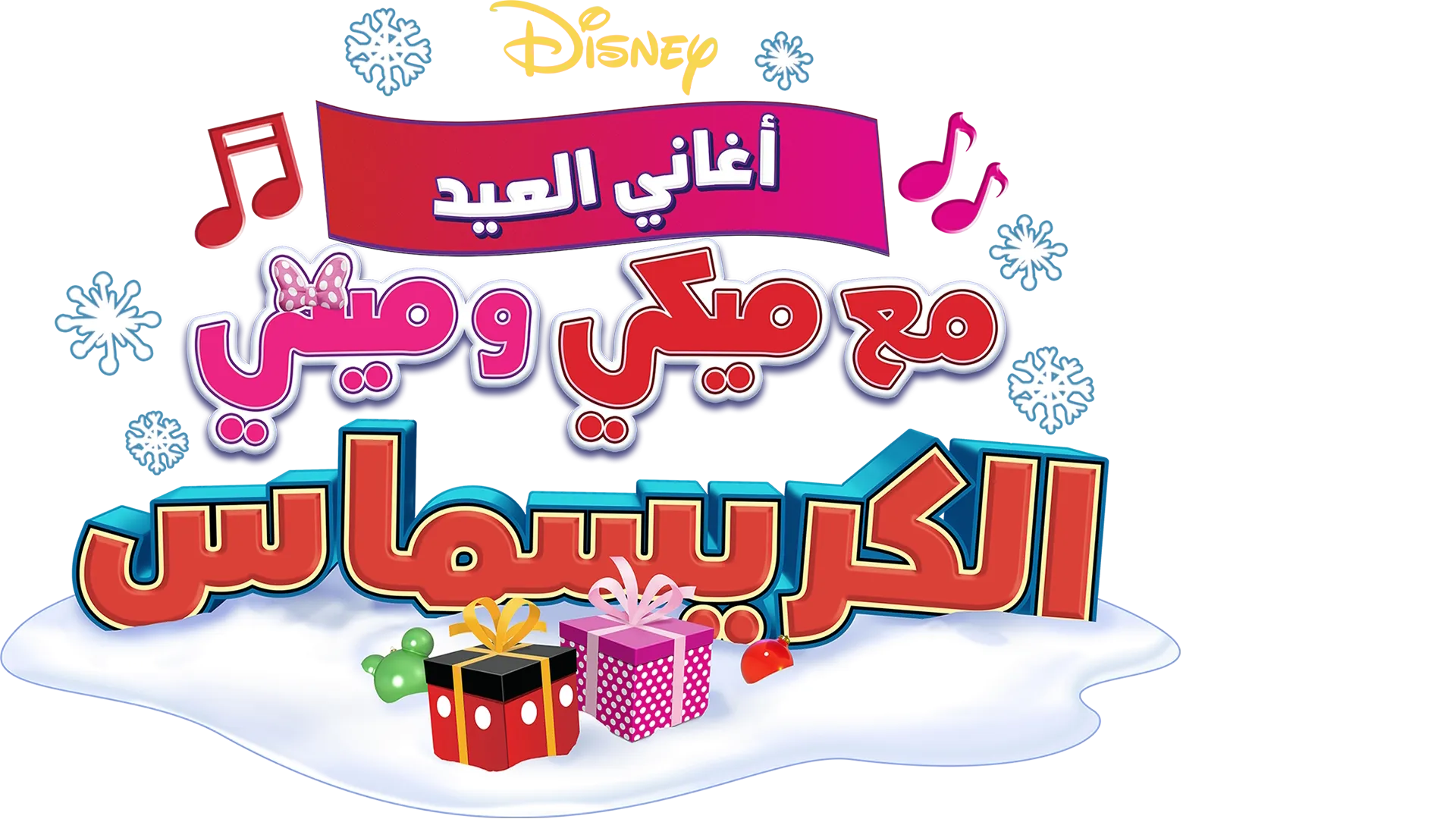 أغاني العيد مع ميكي و ميني: الكريسماس