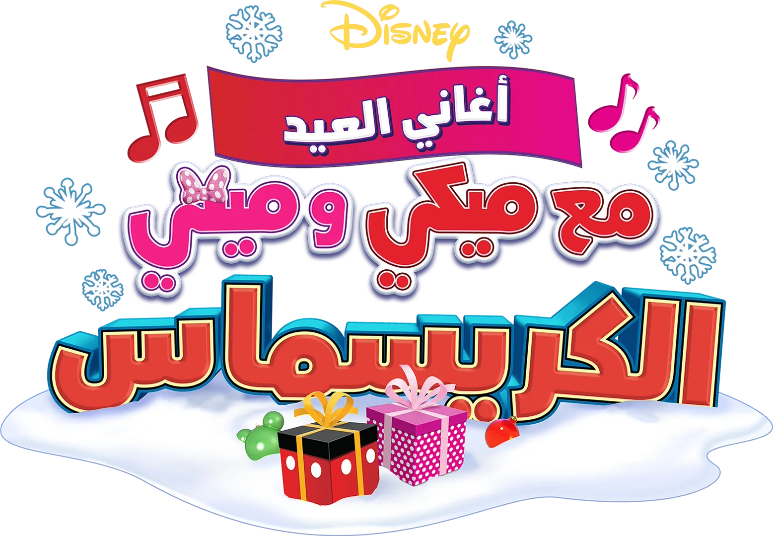 أغاني العيد مع ميكي و ميني: الكريسماس