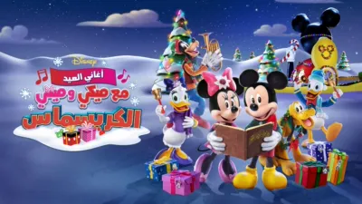 thumbnail - أغاني العيد مع ميكي و ميني: الكريسماس