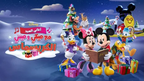 thumbnail - أغاني العيد مع ميكي و ميني: الكريسماس