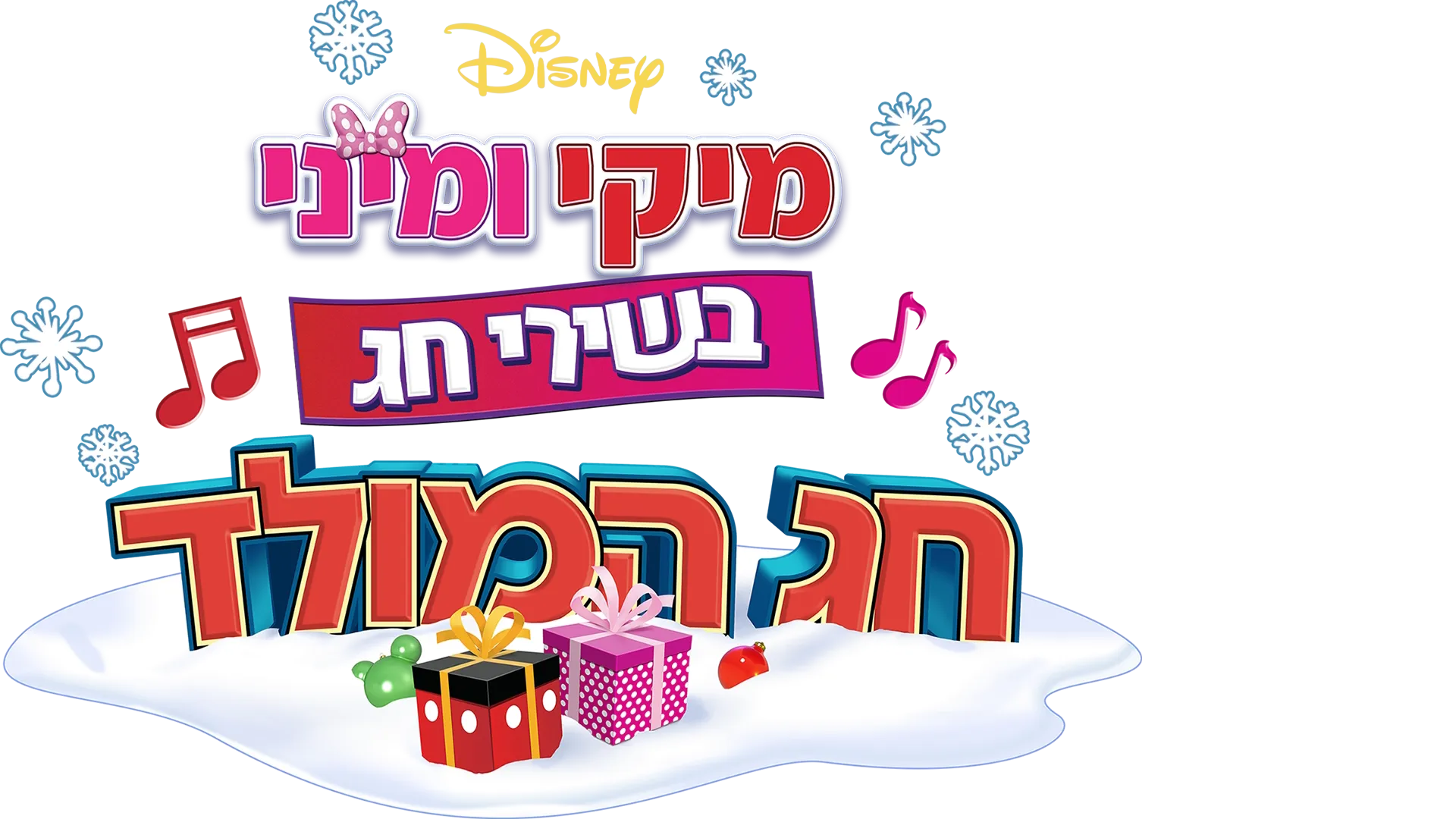 מיקי ומיני בשירי חג: חג המולד