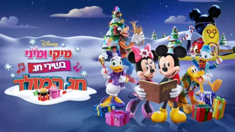 thumbnail - מיקי ומיני בשירי חג: חג המולד