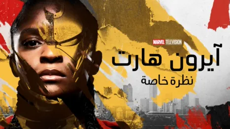 thumbnail - آيرون هارت | نظرة خاصة