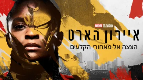 thumbnail - איירון הארט | הצצה אל מאחורי הקלעים